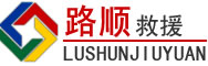 丰台区道路救援
